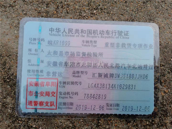 匯斯誠牌DWJ5180JJHD6型計量檢衡車行駛證正本 匯斯誠牌DWJ5180JJHD6型計量檢衡車行駛證正本